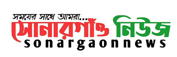 সোনারগাঁওনিউজ